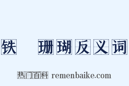 铁網珊瑚反义词是什么意思的图片